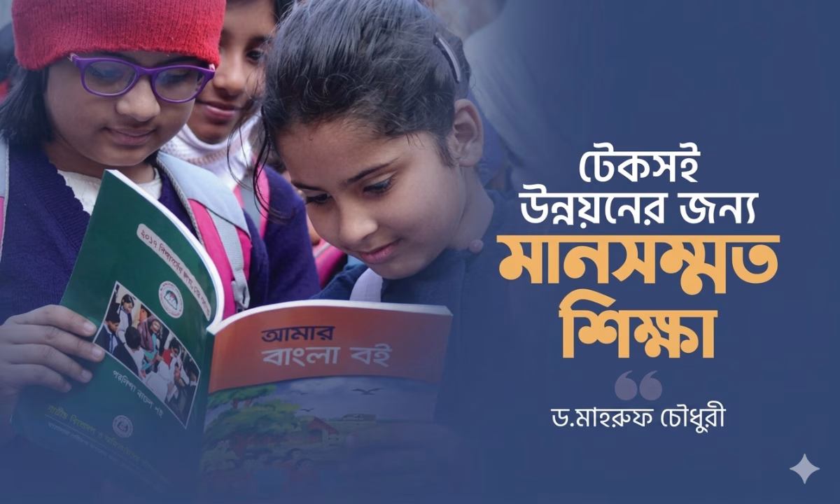 জাতীয় উন্নয়নে শিক্ষায় বিনিয়োগ বাড়ানো জরুরি